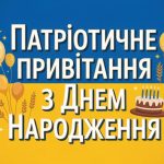 Патріотичне привітання з Днем Народження