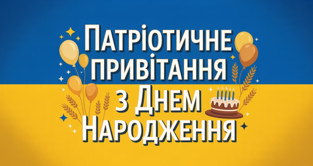 Патріотичне привітання з Днем Народження