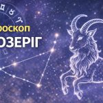 гороскоп козеріг