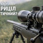 Приціл оптичний