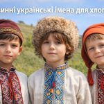 старовинні українські імена для хлопчиків