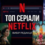 топ серіали Нетфлікс
