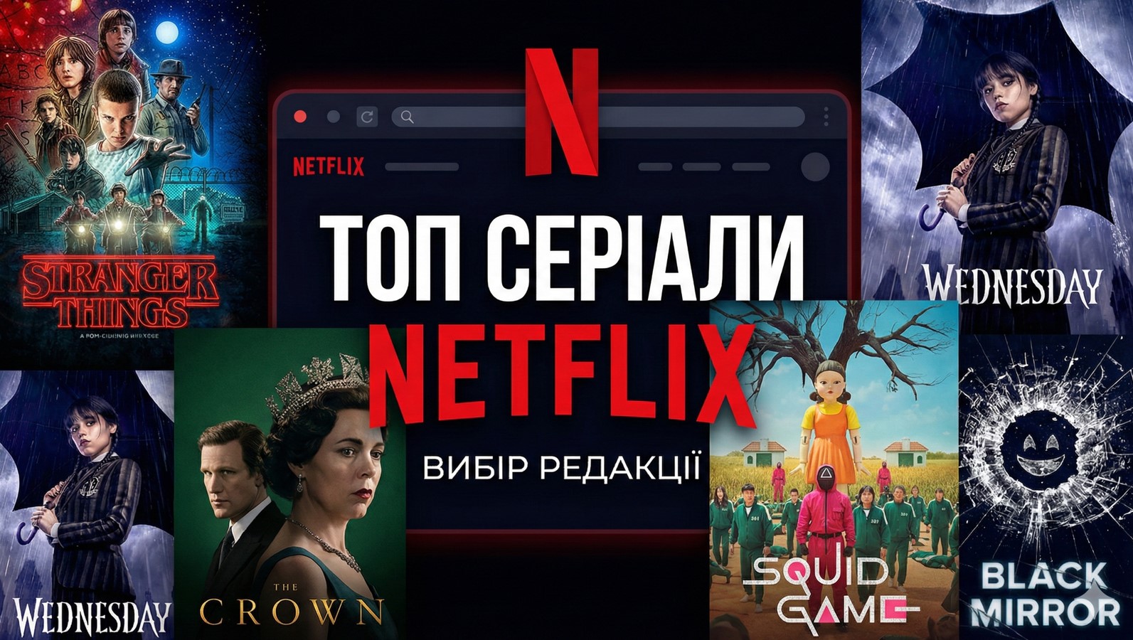 топ серіали Нетфлікс