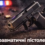 Травматичні пістолети
