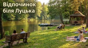 відпочинок біля Луцька