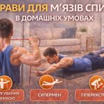 вправи для м'язів спини в домашніх умовах