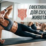 ефективні вправи для схуднення живота і боків