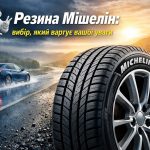 Резина Мішелін