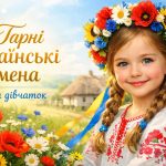 гарні українські імена для дівчаток