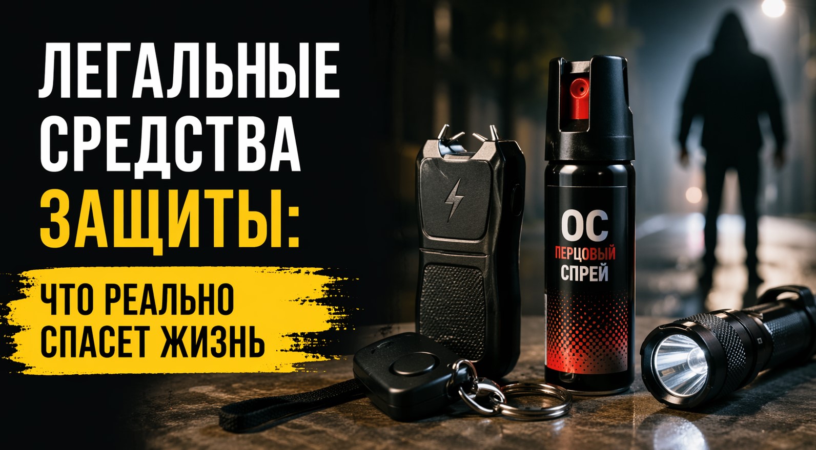 Legalnye sredstva zashhyty
