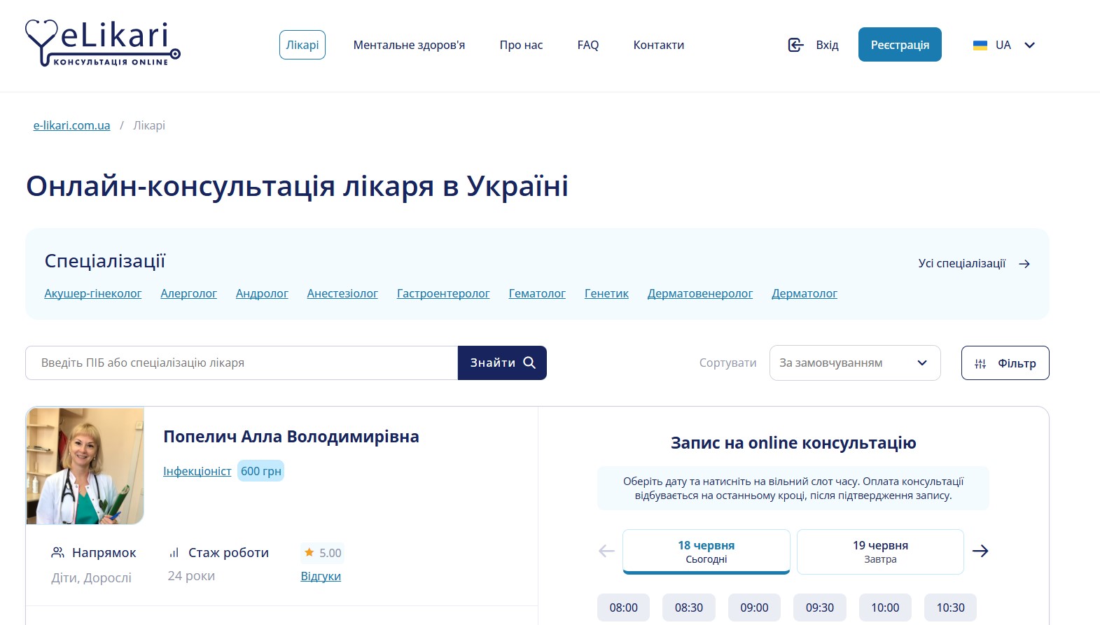 Онлайн-консультація лікаря в Україні