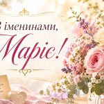 з іменинами Марії