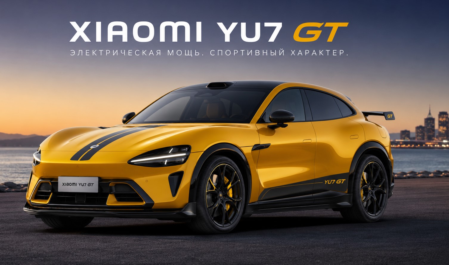 электромобиль xiaomi yu7 gt