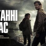 серіал останні з нас
