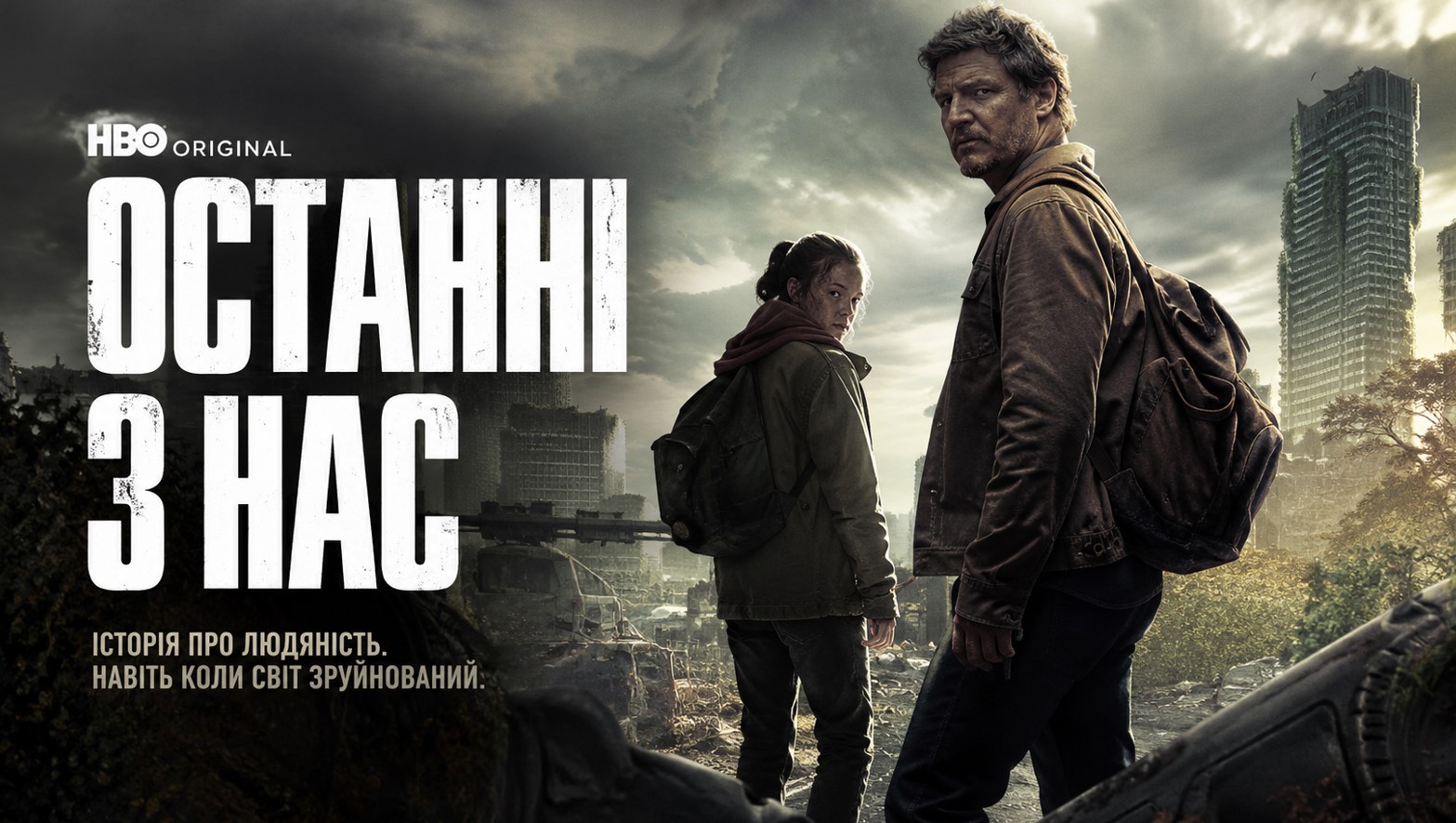 серіал останні з нас